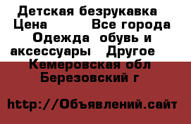 Детская безрукавка › Цена ­ 400 - Все города Одежда, обувь и аксессуары » Другое   . Кемеровская обл.,Березовский г.